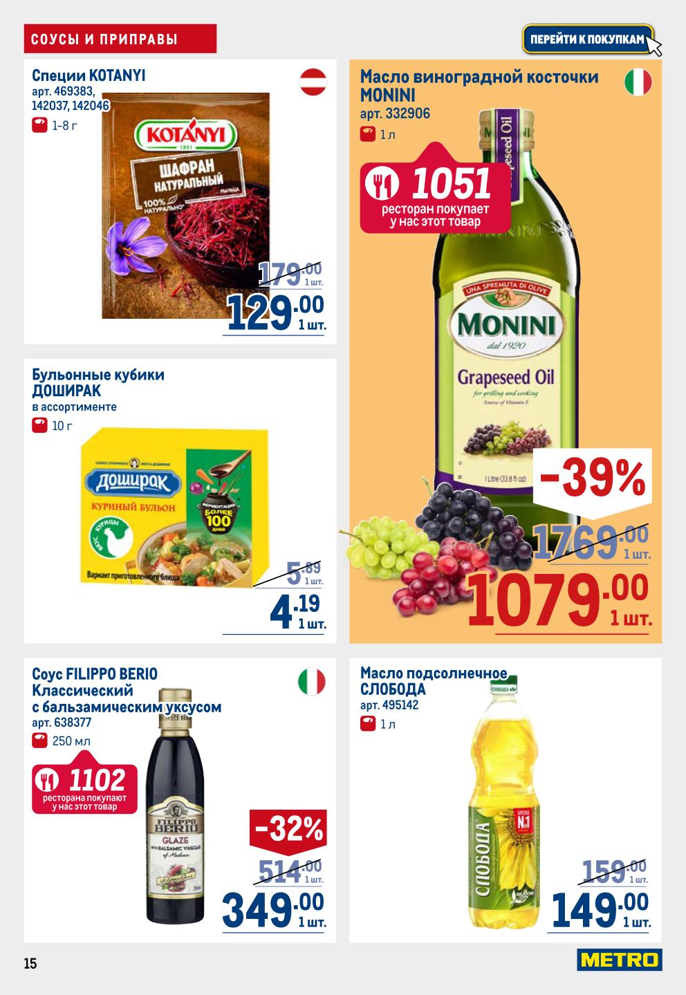 Масло MONINI -39% = 1079р, соус FILIPPO BERIO -32% = 349р. Специи KOTANYI, бульонные кубики ДОШИРАК. Выгода на каждой полке!